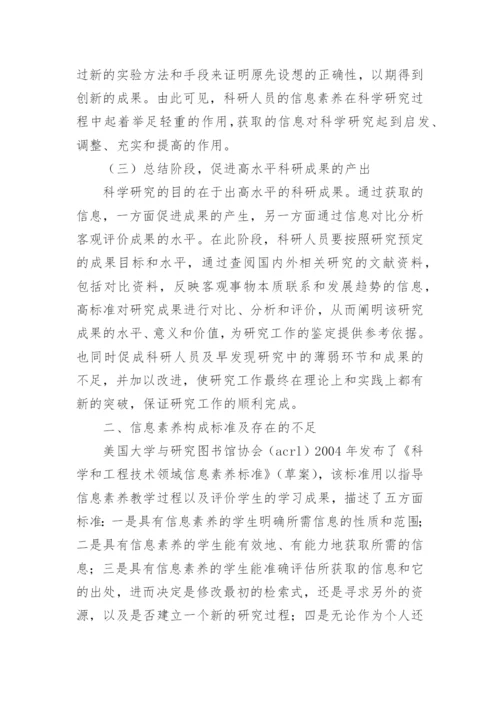 论信息时代高校科研人貝的信息素养计算机论文精编.docx