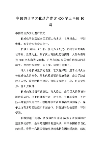 中国的世界文化遗产作文400字五年级10篇