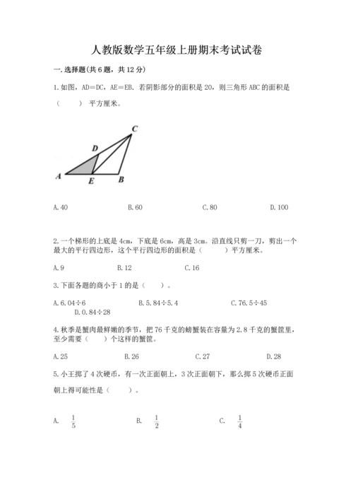 人教版数学五年级上册期末考试试卷及一套完整答案.docx