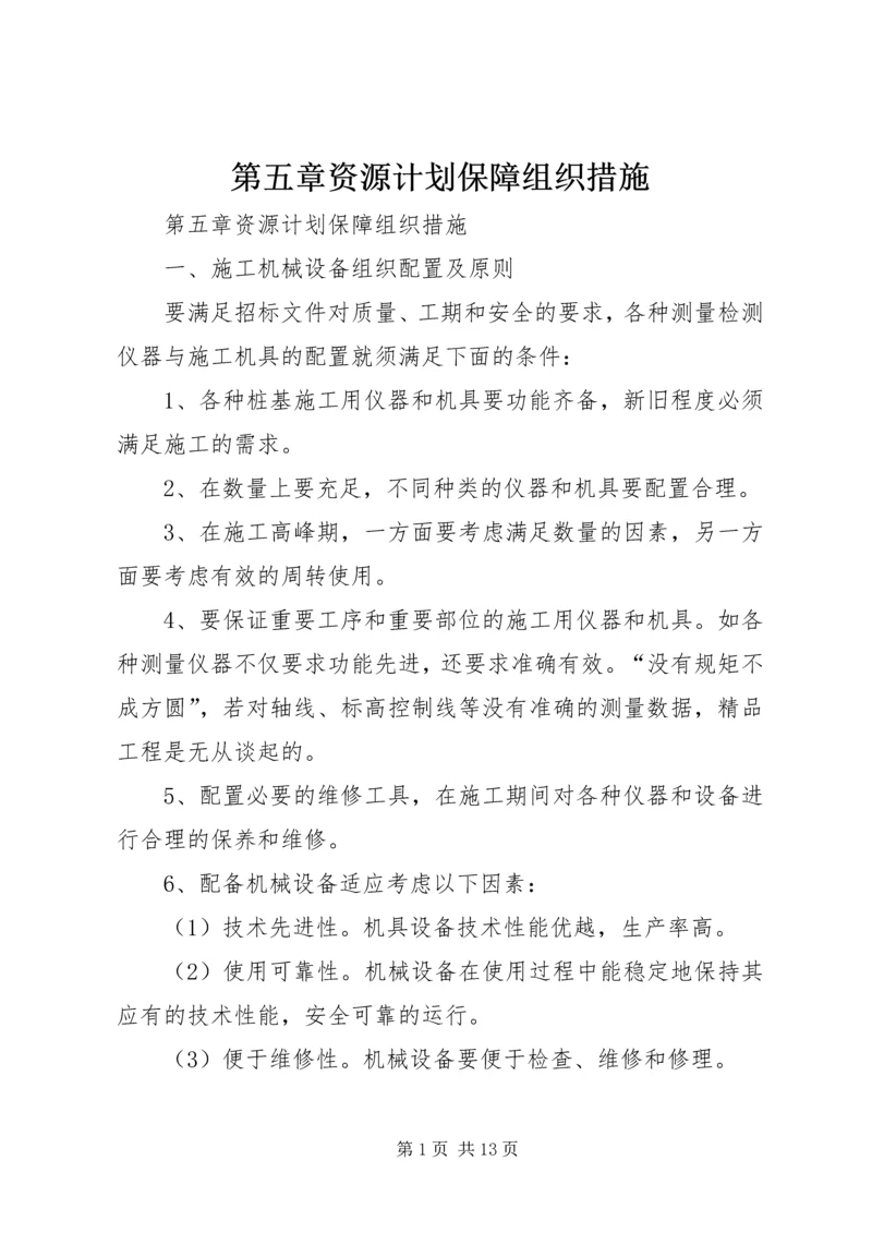 第五章资源计划保障组织措施.docx