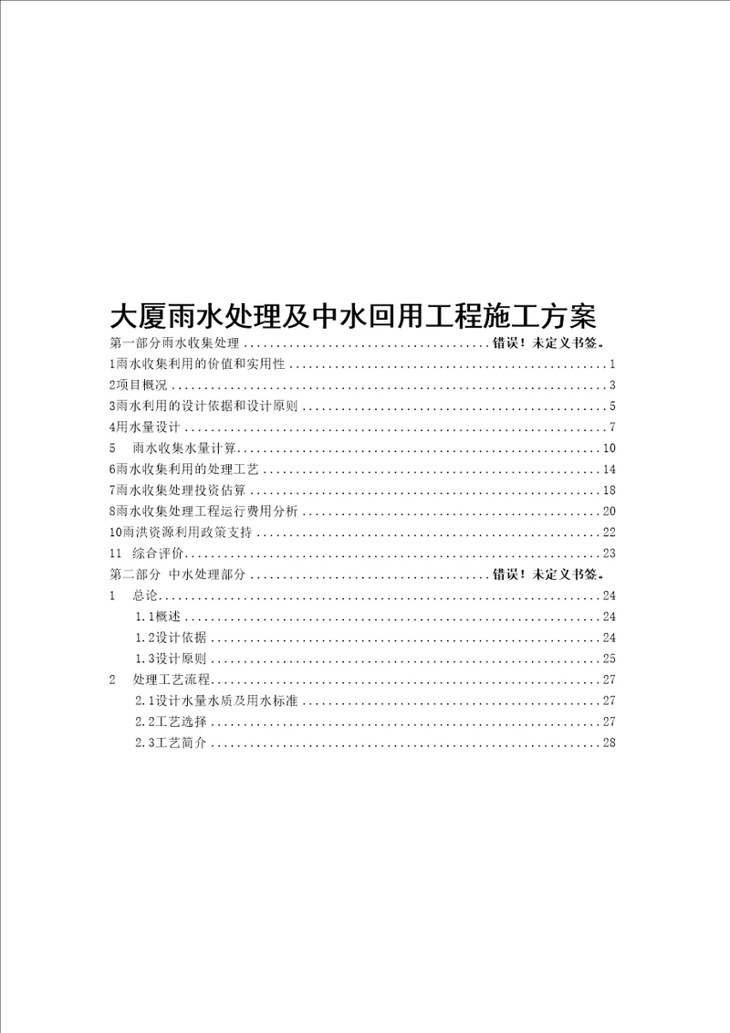 大厦雨水处理及中水回用工程施工方案