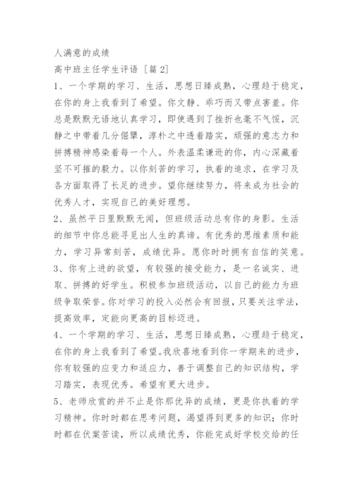 高中班主任学生评语.docx
