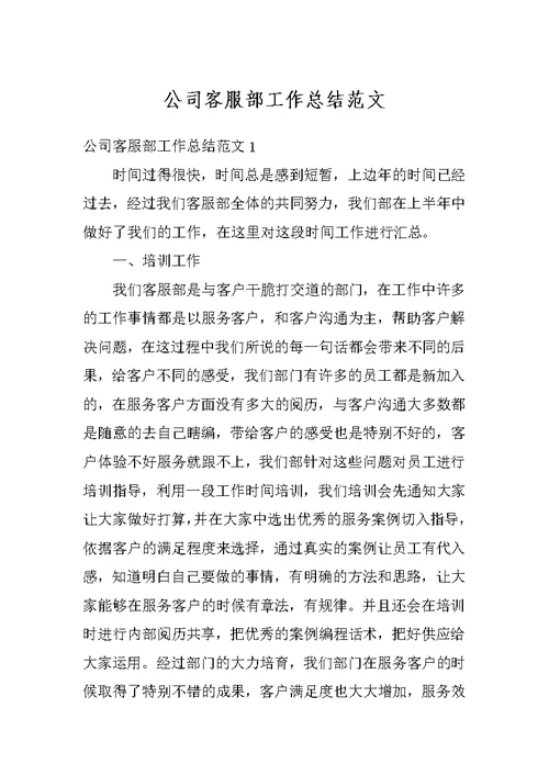 公司客服部工作总结范文