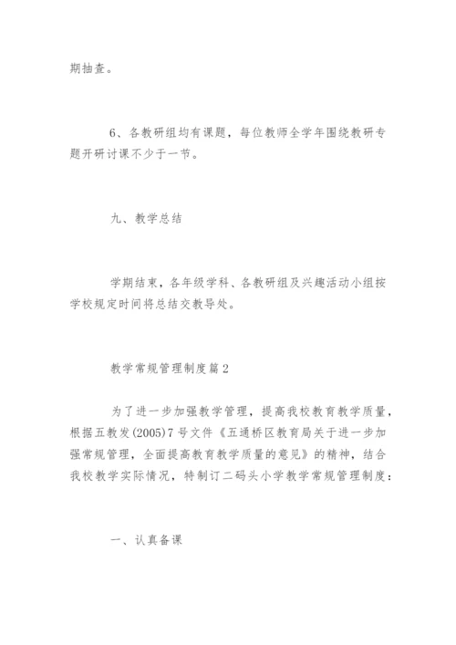 教学常规管理制度_教学常规管理制度.docx