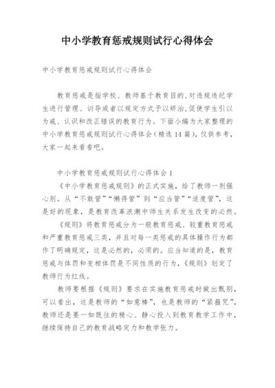 中小学教育惩戒规则试行心得体会.docx