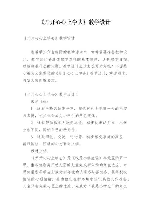 《开开心心上学去》教学设计.docx