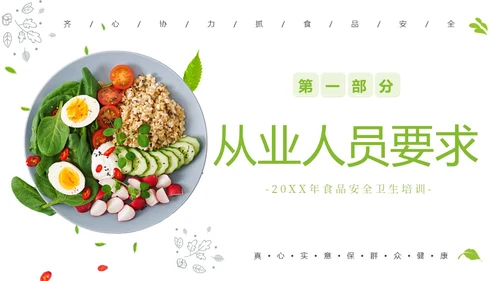 企业食品从业人员培训食品安全教育PPT课件员工培训