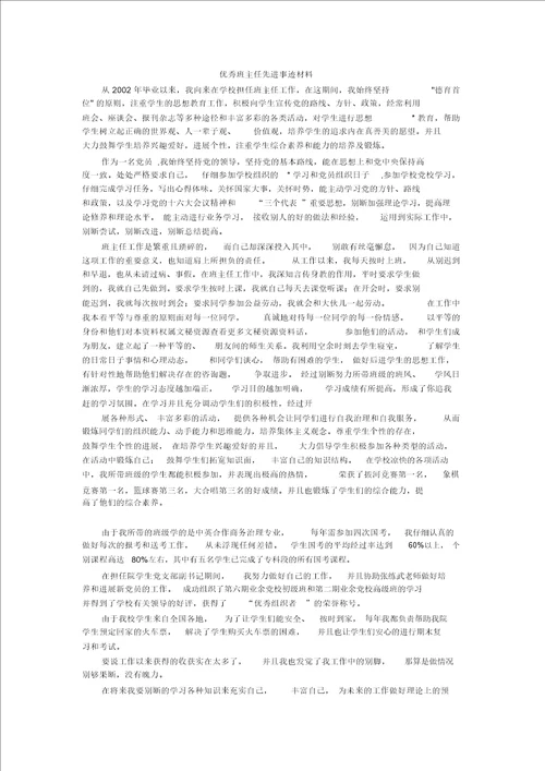 优秀班主任先进事迹材料