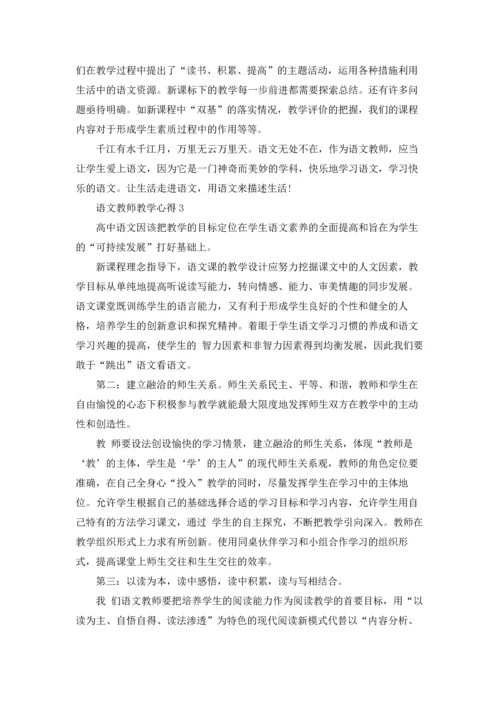 语文教师教学心得体会5篇.docx