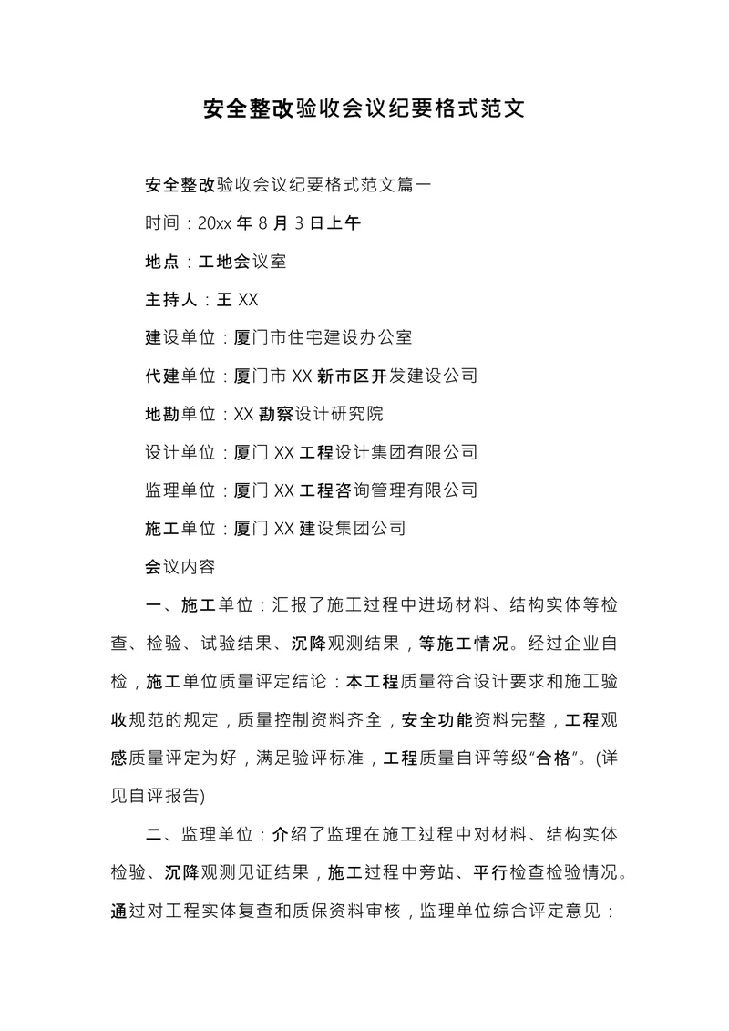 安全整改验收会议纪要