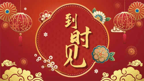 鼠年春节年终尾牙年会邀请函通用PPT模板