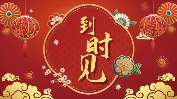 鼠年春节年终尾牙年会邀请函通用PPT模板