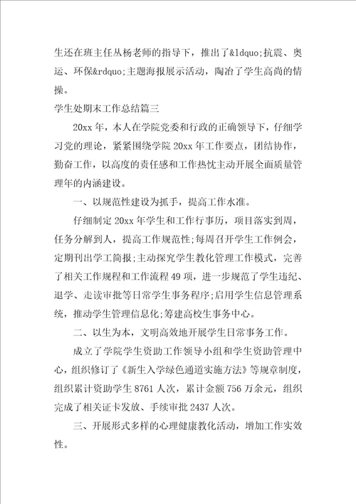 学生处期末工作总结报告