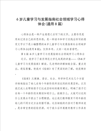 6岁儿童学习与发展指南社会领域学习心得体会(通用8篇)