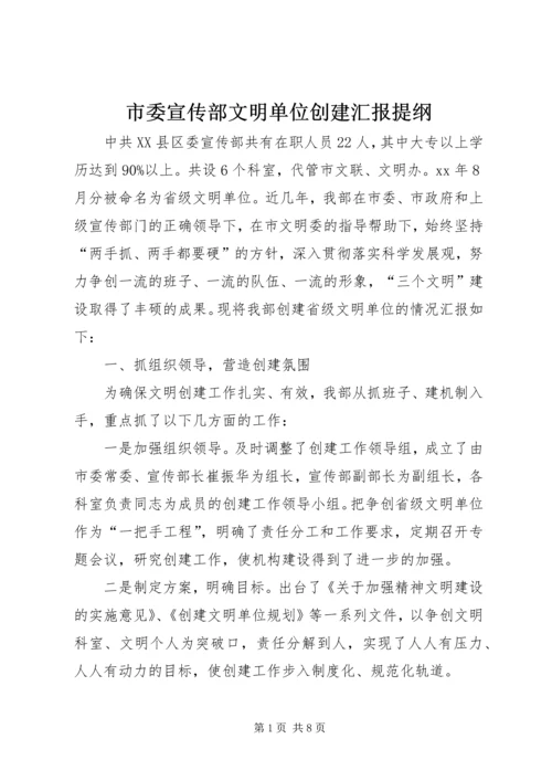 市委宣传部文明单位创建汇报提纲 (5).docx