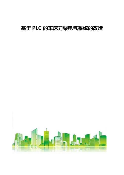 基于PLC的车床刀架电气系统的改造.docx