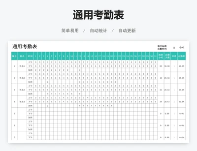 通用考勤表