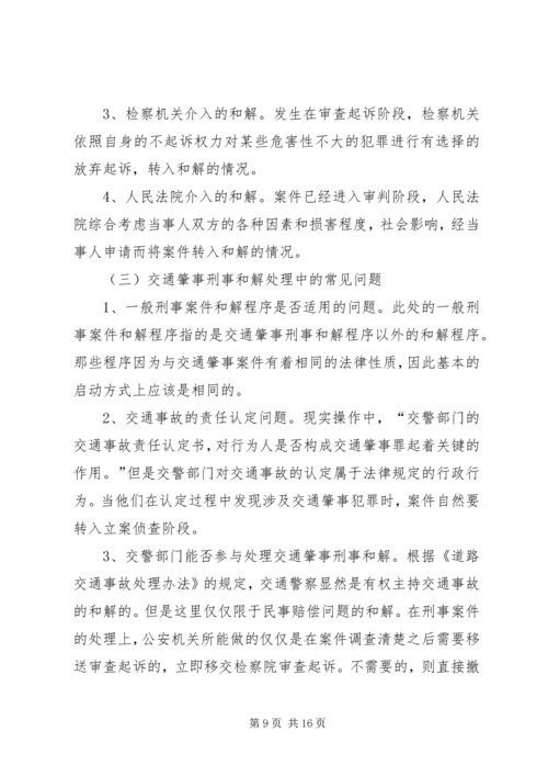 交通肇事刑事案件的司法处置.docx