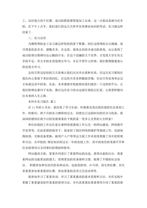 有关本科生实习报告4篇.docx