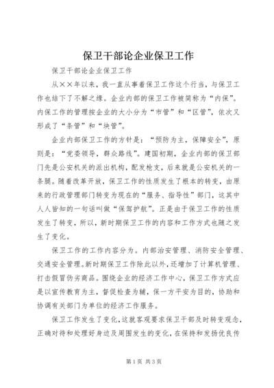 保卫干部论企业保卫工作 (2).docx