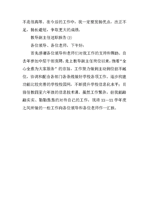 教导副主任述职报告