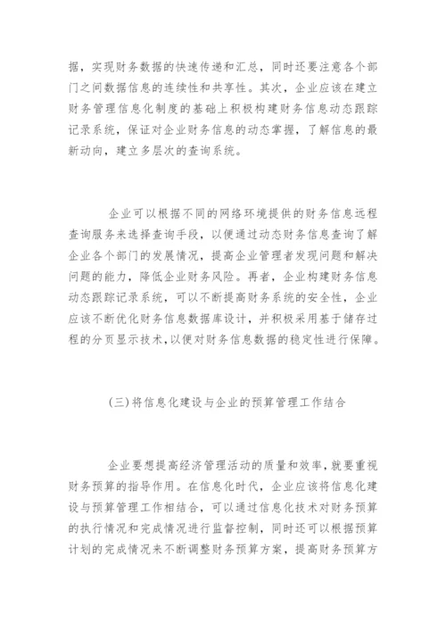 大数据时代下企业财务管理途径.docx