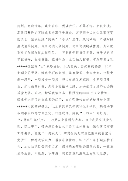 市委书记在专题民主生活会上的主持讲话（文档）.docx