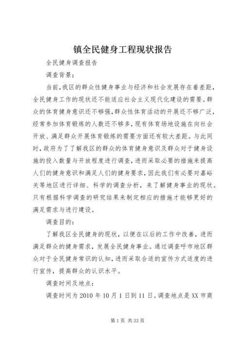 镇全民健身工程现状报告 (4).docx