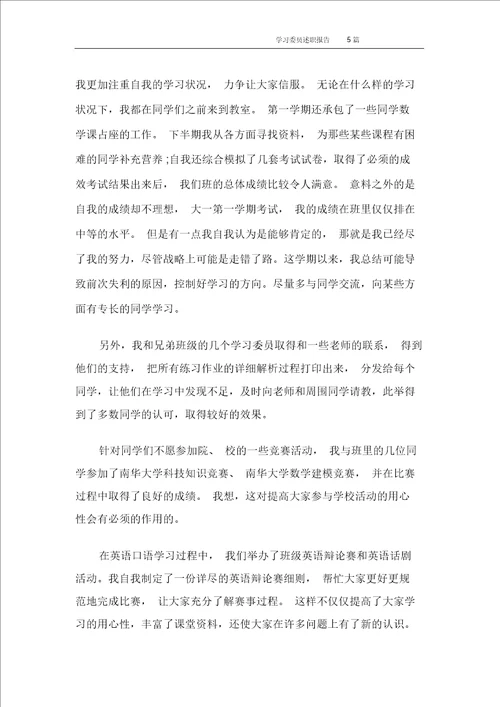 学习委员述职报告5篇