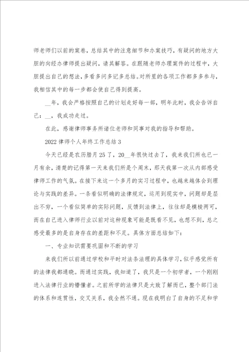 2022律师个人年终工作总结5篇