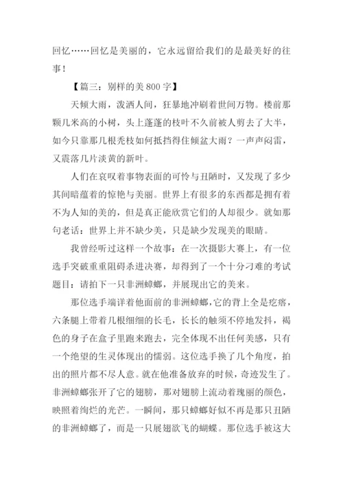 别样的美丽初中作文.docx