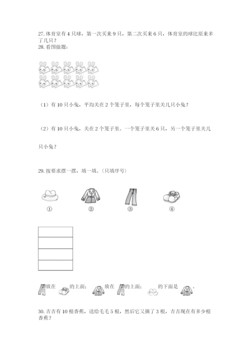 小学一年级上册数学应用题50道及完整答案【夺冠】.docx