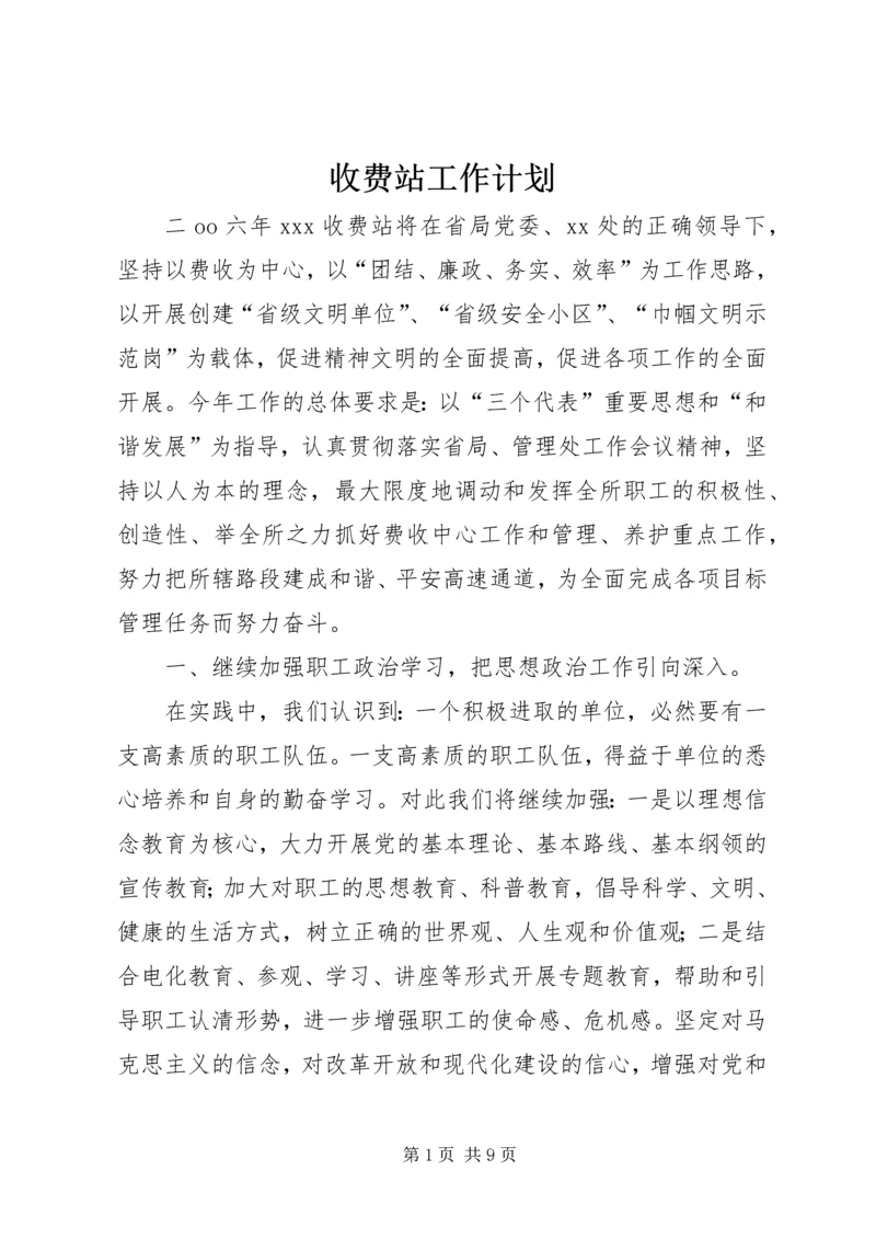 收费站工作计划.docx
