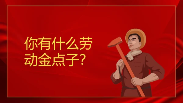 劳动最光荣五一劳动节主题班会PPT课件