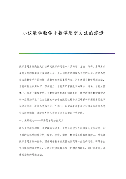 小议数学教学中数学思想方法的渗透.docx