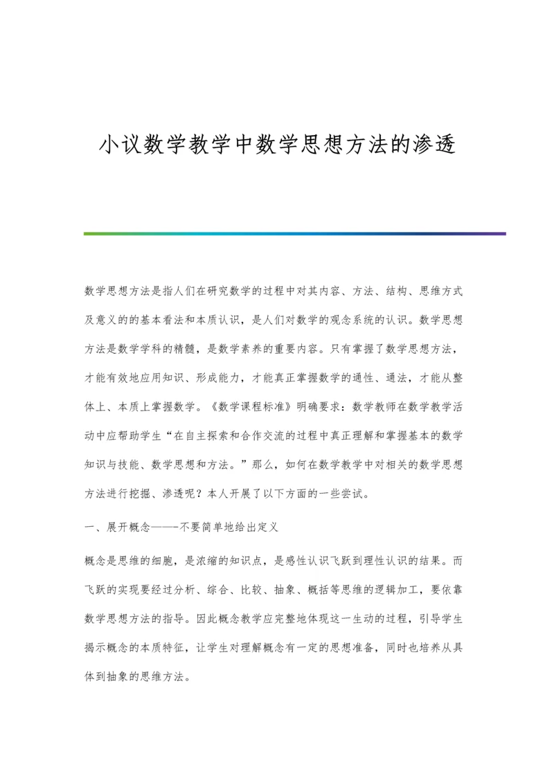 小议数学教学中数学思想方法的渗透.docx