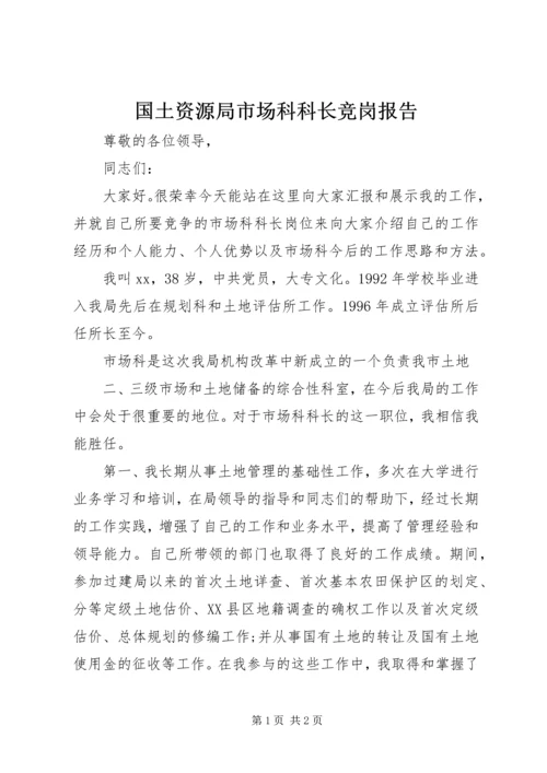 国土资源局市场科科长竞岗报告 (4).docx