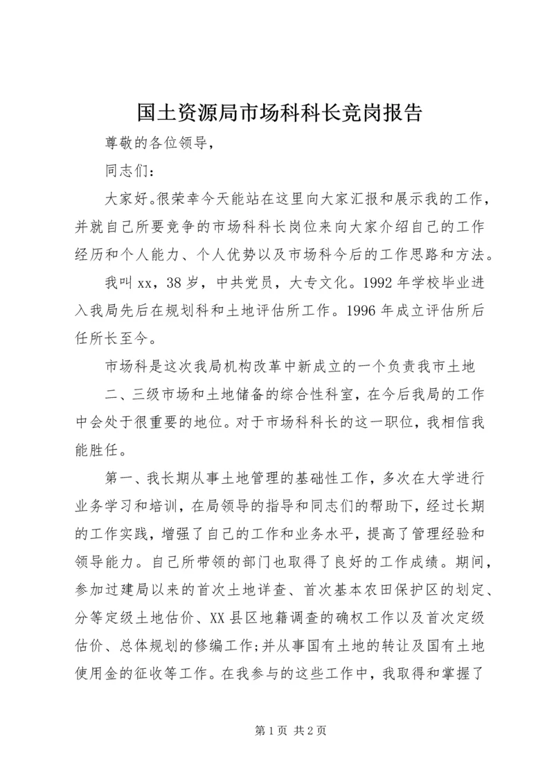 国土资源局市场科科长竞岗报告 (4).docx