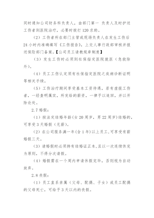 公司员工请教规章制度.docx