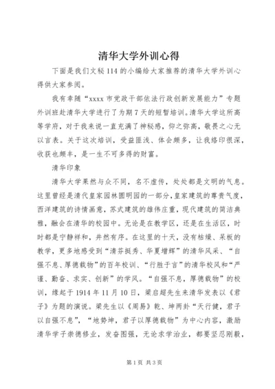 清华大学外训心得.docx