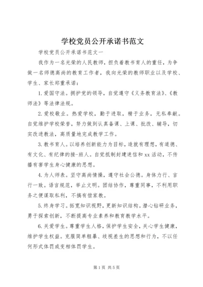 学校党员公开承诺书范文 (3).docx