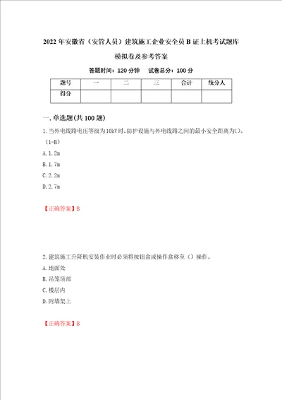 2022年安徽省安管人员建筑施工企业安全员B证上机考试题库模拟卷及参考答案50