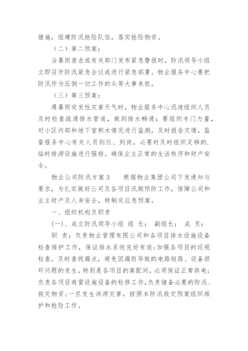 物业公司防汛方案.docx