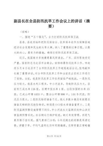 副县长在全县防汛抗旱工作会议上的讲话（摘要） (2).docx