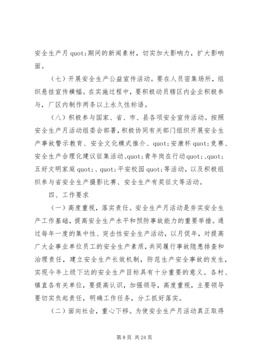 镇安全生产月活动方案 (2).docx