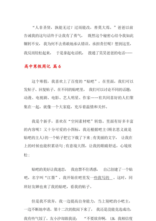 高中寒假周记汇总8篇.docx