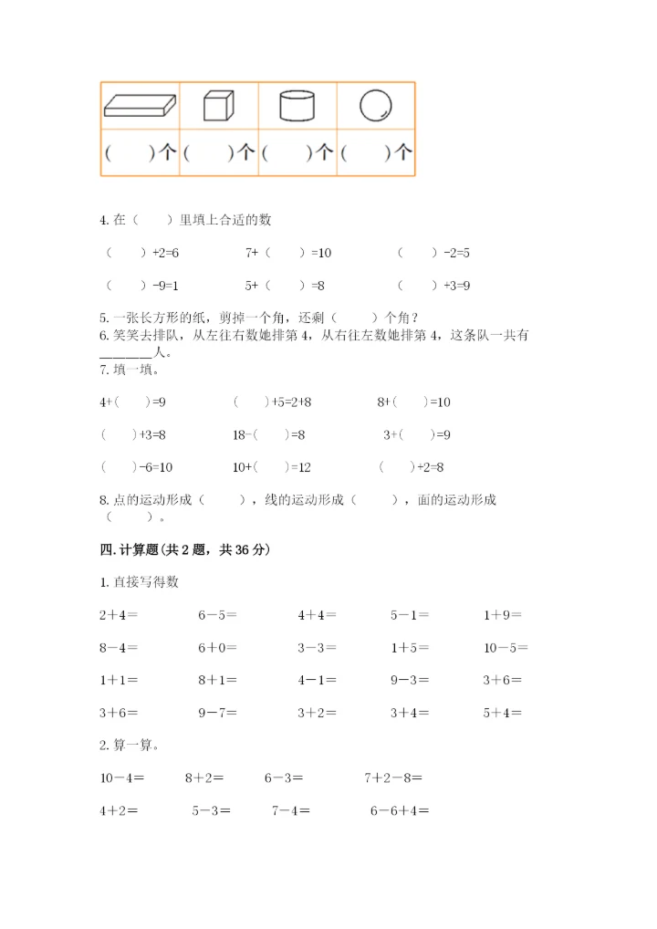 小学数学试卷一年级上册数学期末测试卷（精选题）.docx