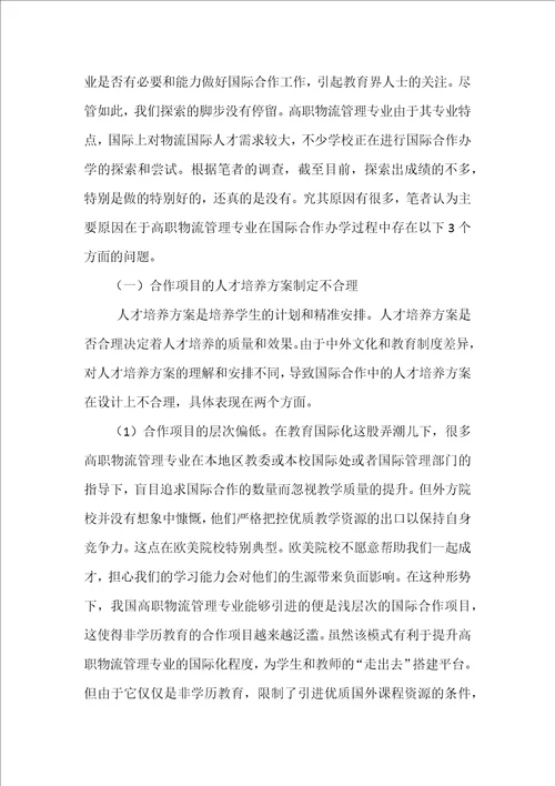 高职物流管理专业国际合作办学过程中面临的问题初探