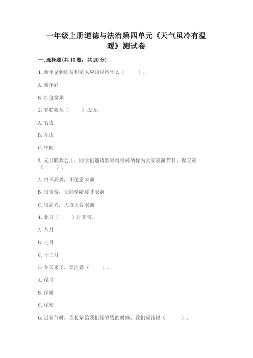一年级上册道德与法治第四单元《天气虽冷有温暖》测试卷带答案（能力提升）.docx