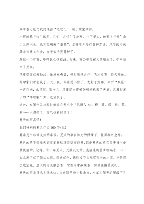 我们特别的夏天作文400字